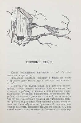 Сетон Э.Т. "Уличный певец" и другие рассказы / Пер. с англ. Н. Чуковского; ил. Г. Никольского. М.: Детгиз, 1956.